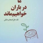 ما در باران خواهیم ماند (نقد حال اصحاب دانش)