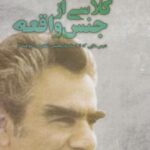 کلاسی از جنس واقعه (درس هایی که از استاد غلامحسین...