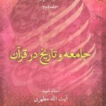 جامعه و تاریخ در قرآن (معارف قرآن ۲)