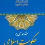 مقدمه ای بر حکومت اسلامی