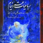 رباعیات خیام (۴ زبانه)