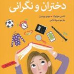 آنچه دختران باهوش باید بدانند (دختران و نگرانی)