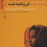 کتاب بابل (۵) فروخته شده