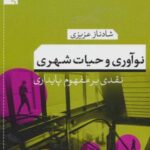 نوآوری و حیات شهری: نقدی بر مفهوم پایداری (کتاب...