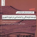 توسعه فرهنگی و اجتماعی در حوزه شهری: مجموعه...