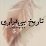 تاریخ بی قراری (مجموعه شعر)