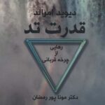 قدرت تد ( رهایی از چرخه قربانی)