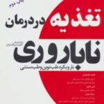 تغذیه در درمان ناباروری با رویکرد طب نوین و طب...