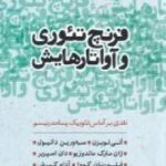 فرنچ تئوری و آواتارهایش: نقدی آماس تئوریک...