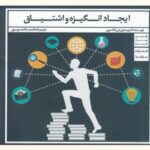 ایجاد انگیزه و اشتیاق