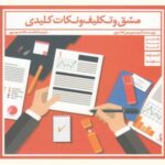 مشق و تکلیف و نکات کلیدی