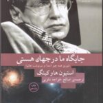 جایگاه ما در جهان هستی (تئوری همه چیز (مبدا و...