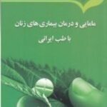 مامایی و درمان بیماری های زنان با طب ایرانی