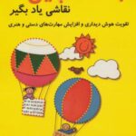 با نقطه چین نقاشی یاد بگیر (تقویت هوش دیداری و...