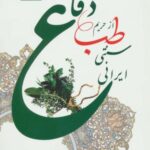 دفاع از حریم طب سنتی ایرانی