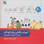 آموزش نقاشی برای کودکان همراه با آموزش مفاهیم پایه