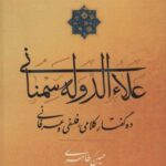 علاءالدوله سمنانی (ده گفتار کلامی، فلسفی و عرفانی)