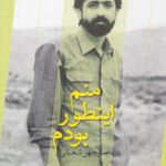 منم اینطور بودم