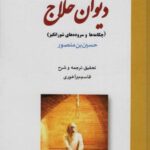 دیوان حلاج (چکامه ها و سروده های شورانگیز)