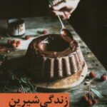 زندگی شیرین