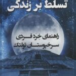 تسلط بر زندگی (راهنمای خرد فردی سرخپوستان تولتک)