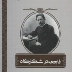 فاجعه در شکارگاه (صد رمان از صد نویسنده کلاسیک...