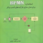 استاندارد BPMN برای مدل سازی فرآیندها