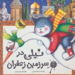 نیلی در سرزمین زعفران (نامه های نیلی)