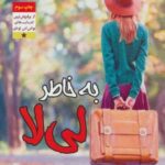 به خاطر لی لا