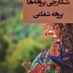 شکارچی پروانه ها