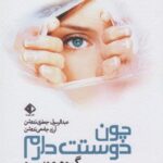 چون دوستت دارم (رمان فرانسه ۲)