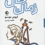 زمان حال (رمان فرانسه ۵)