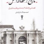 تاریخ انحطاط مجلس: فصلی از انقلاب مشروطیت ایران