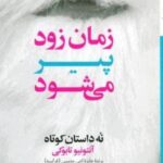 زمان زود پیر می شود