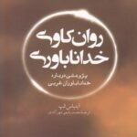 روان کاوی خدا ناباوری