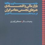 مقدمه ای بر مطالعه بازار مالی و اقتصادی هنرهای...