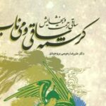 کرشمه ساقی و می ناب (ساقی رحمت و بخشایش)