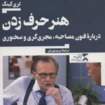 هنر حرف زدن (درباره فنون مصاحبه، مجری گری و...