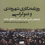 روزنامه نگاری شهروندی و دموکراسی (اجتماعی شدن خبر...