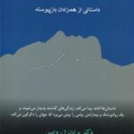 تنها عشق حقیقت دارد: داستانی از همزادان بازپیوسته