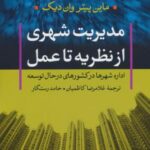 مدیریت شهری از نظریه تا عمل (اداره شهرها در...