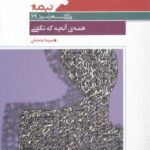 پازل شعر امروز (۷۹) همه آنچه که نگفتی