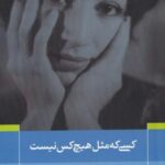 پازل شعر امروز (۱۲۰) کسی که مثل هیچ کس