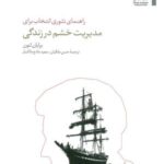 راهنمای تئوری انتخاب برای مدیریت خشم در زندگی...