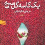 یک کاسه گل سرخ