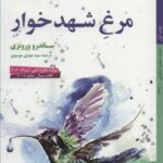 مرغ شهدخوار (ادبیات معاصر ایتالیایی ۴۹)