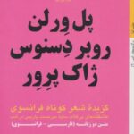 گزیده شعر کوتاه فرانسوی: پل ورلن روبر دسنوس ژاک...