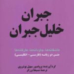 جبران خلیل جبران: عاشقانه ها، جاودانه ها، عارفانه...