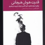 قدرت هوش هیجانی (برگزیده نوشته مدیریت)