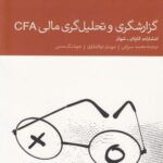 گزارشگری و تحلیل گری مالی CFA